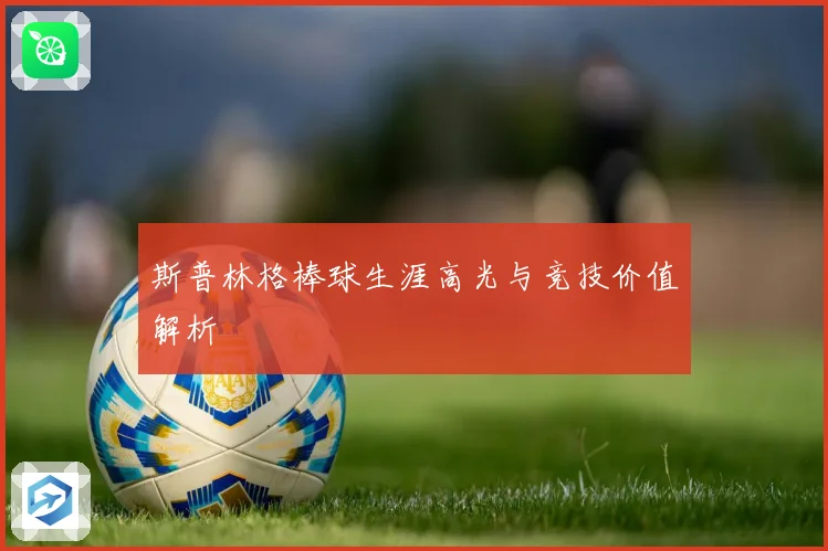斯普林格棒球生涯高光与竞技价值解析
