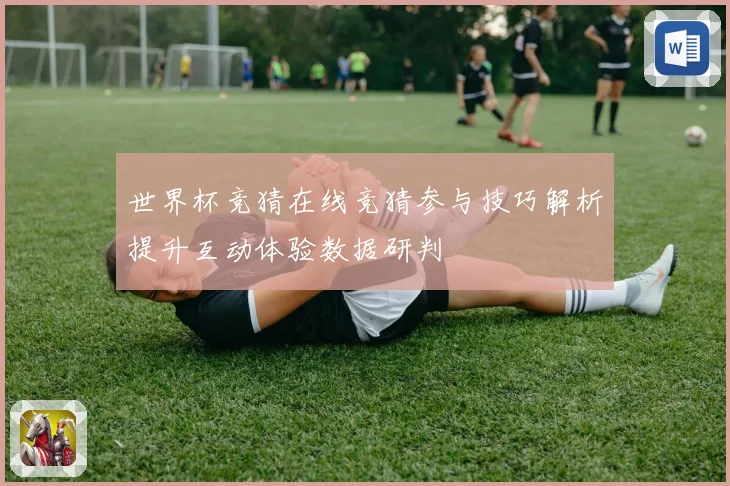 世界杯竞猜在线竞猜参与技巧解析提升互动体验数据研判