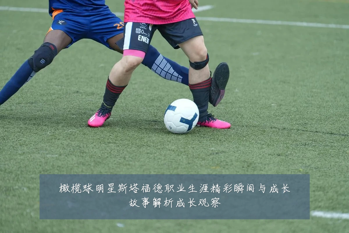 橄榄球明星斯塔福德职业生涯精彩瞬间与成长故事解析成长观察