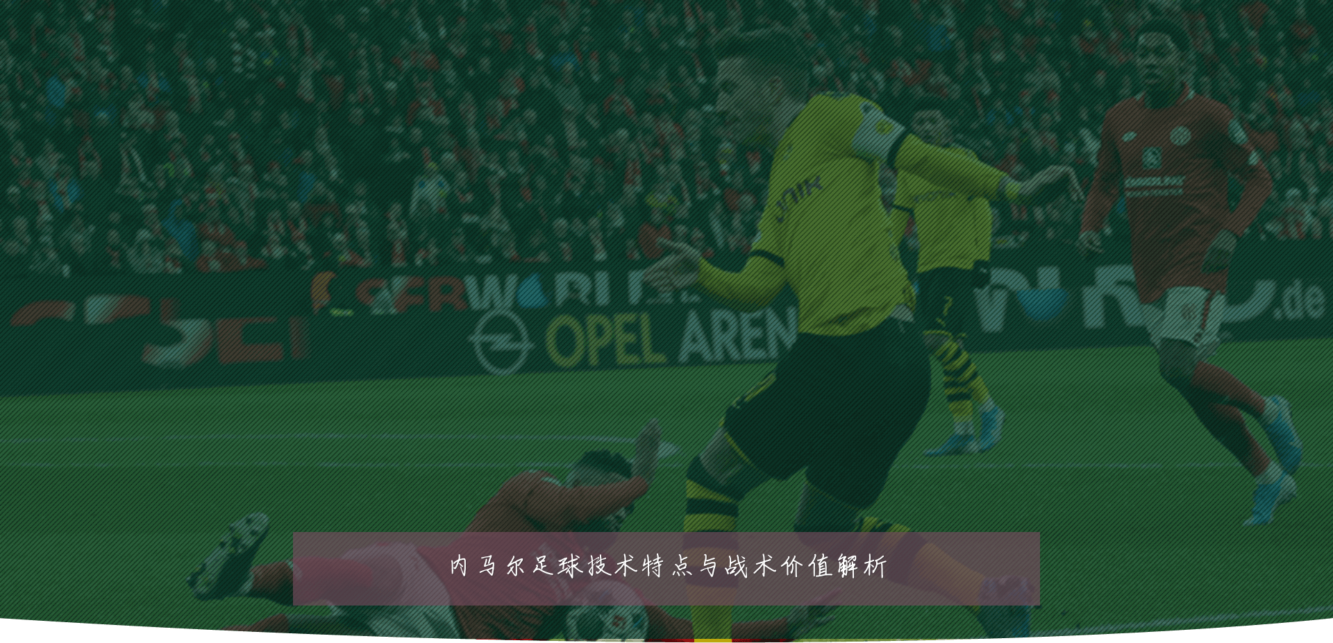 内马尔足球技术特点与战术价值解析