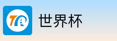 世界杯竞猜预测